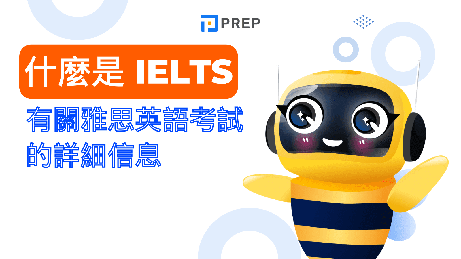 雅思是什麼？一篇搞懂 IELTS 考試目的、類型、內容與計分方式