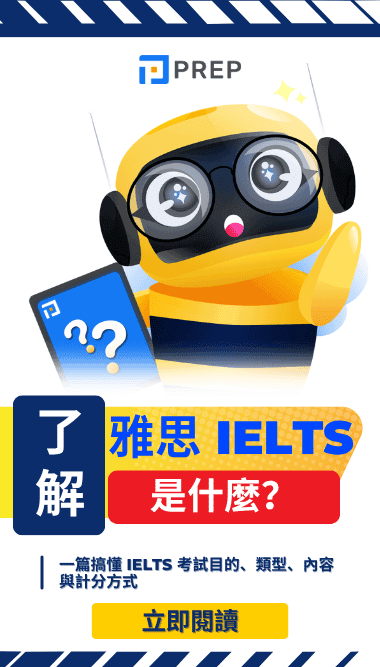雅思是什麼？