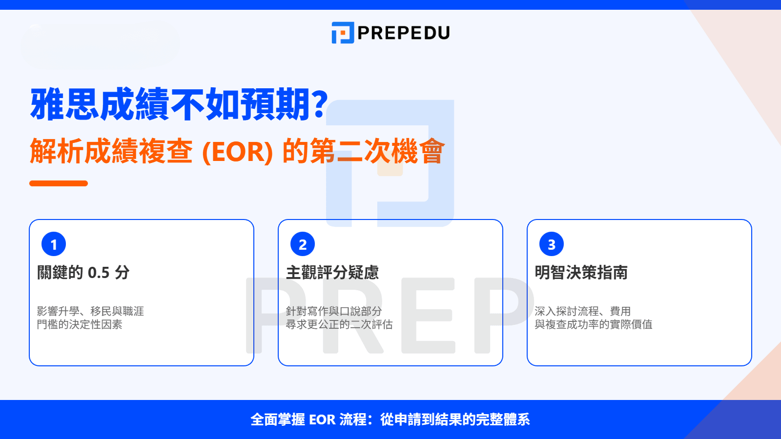 當雅思成績單與您的預期出現落差，成績複查(EOR)是您的第二次機會嗎？