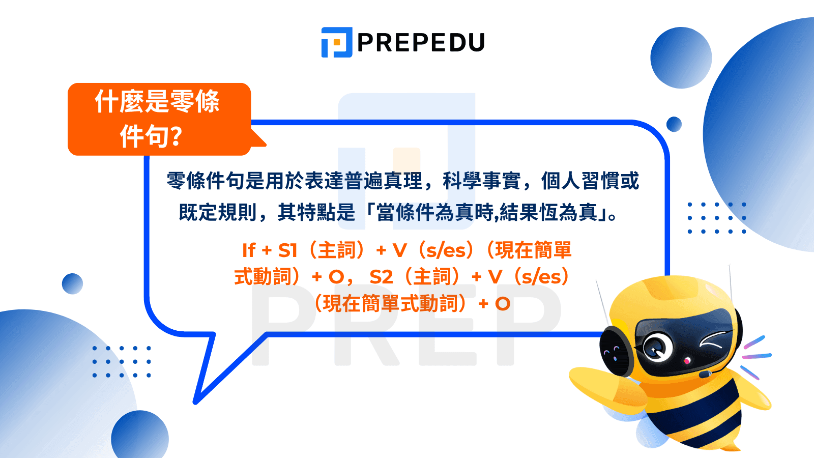 什麼是零條件句​？