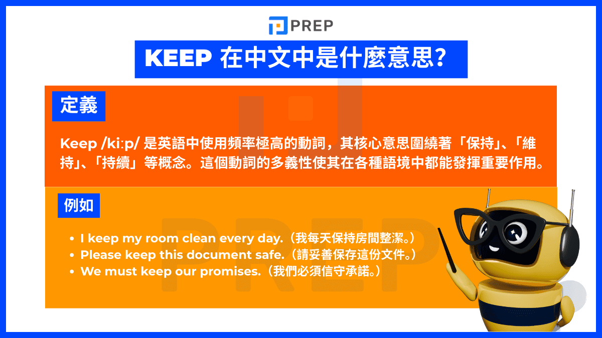 Keep 在中文中是什麼意思?