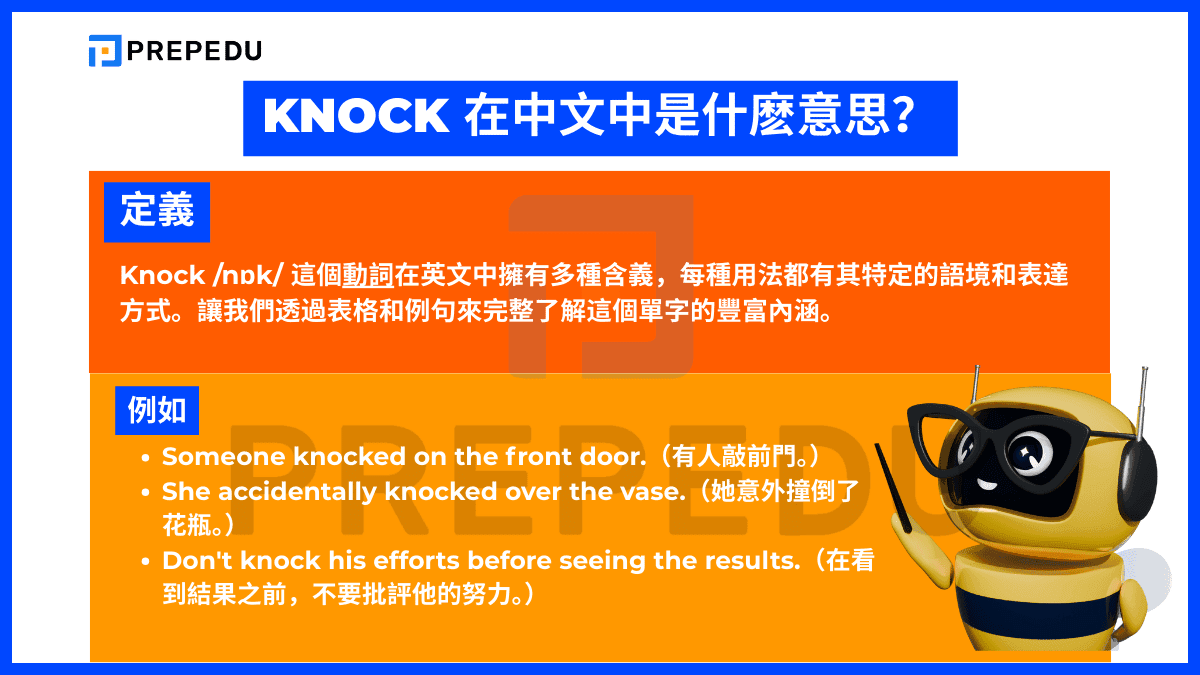 Knock 在中文中是什麼意思？