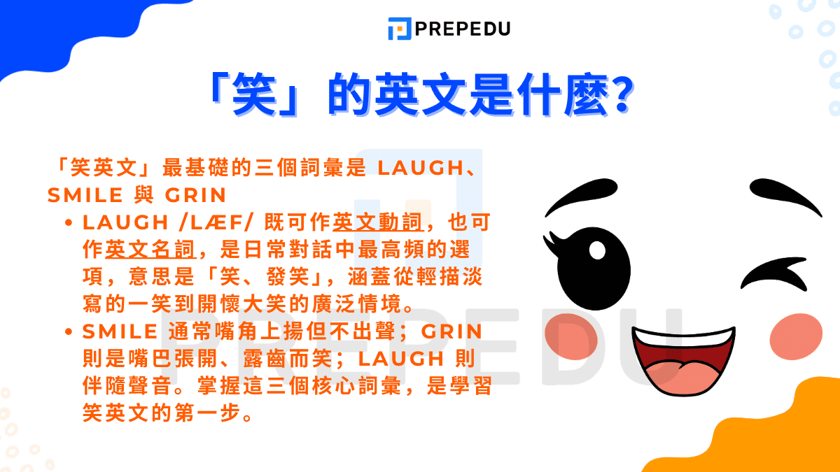 「笑」的英文是什麼？