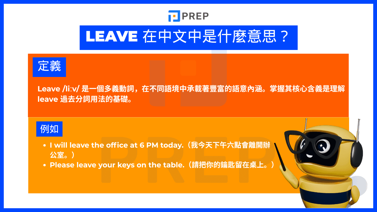 Leave 在中文中是什麽意思?
