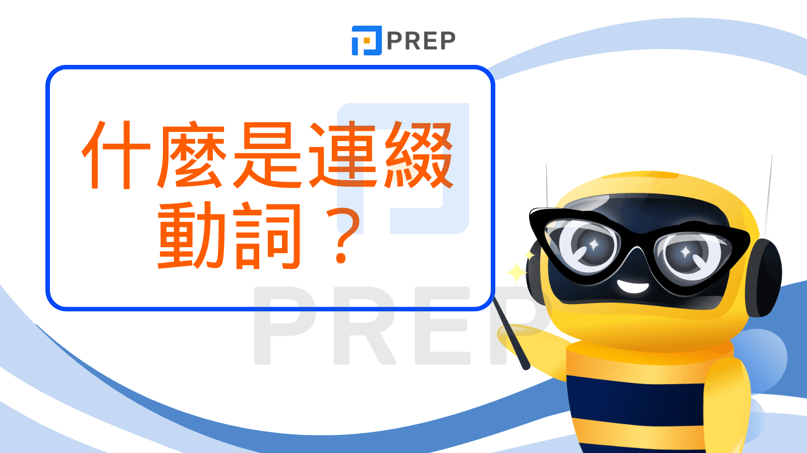 什麼是連綴動詞?
