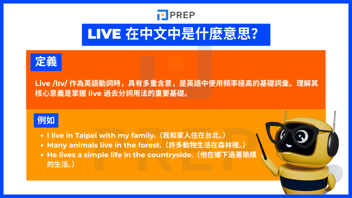 Live 在中文中是什麼意思?