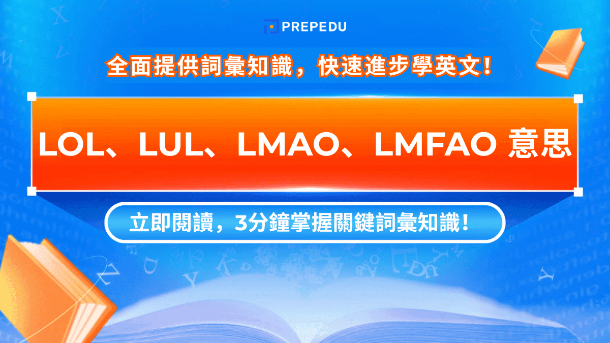 LOL、LUL、LMAO、LMFAO 意思