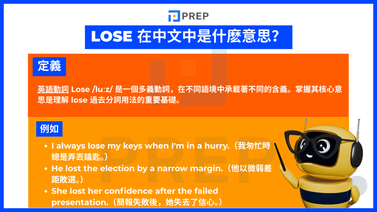 Lose 在中文中是什麽意思?