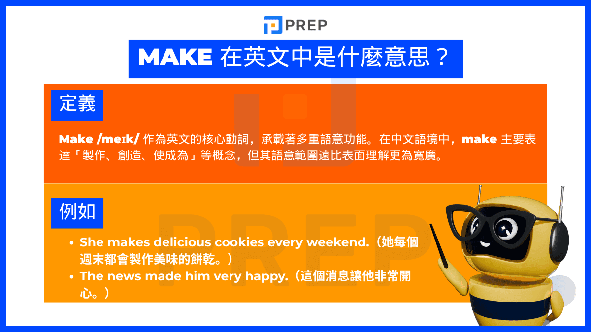 Make 在中文中是什麽意思?