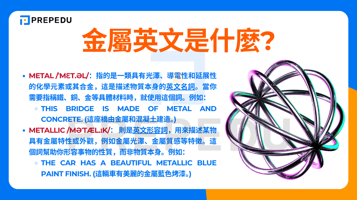  金屬英文是什麼? 