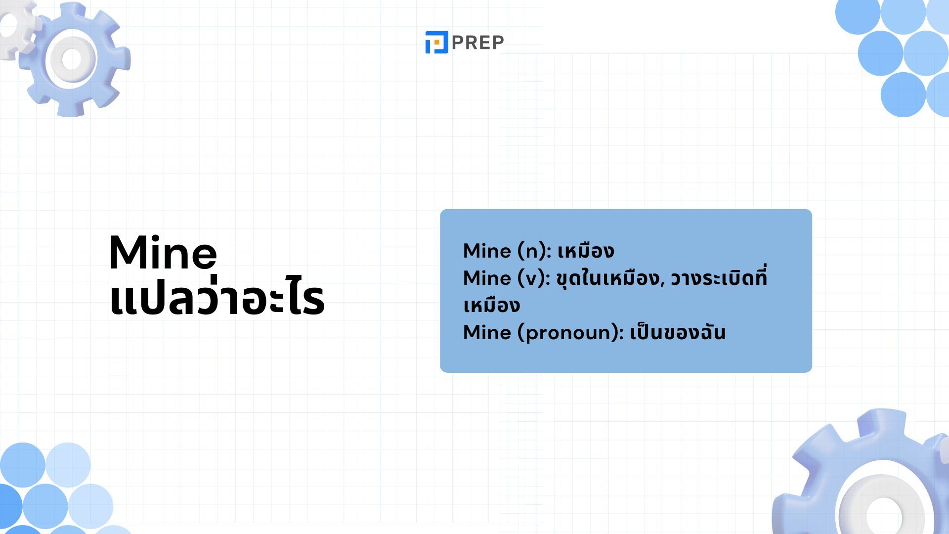 Mine ภาษาอังกฤษคืออะไร วิธีการใช้ Mine อย่างถูกต้อง!