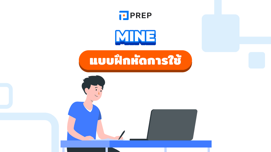 Mine ภาษาอังกฤษคืออะไร วิธีการใช้ Mine อย่างถูกต้อง!