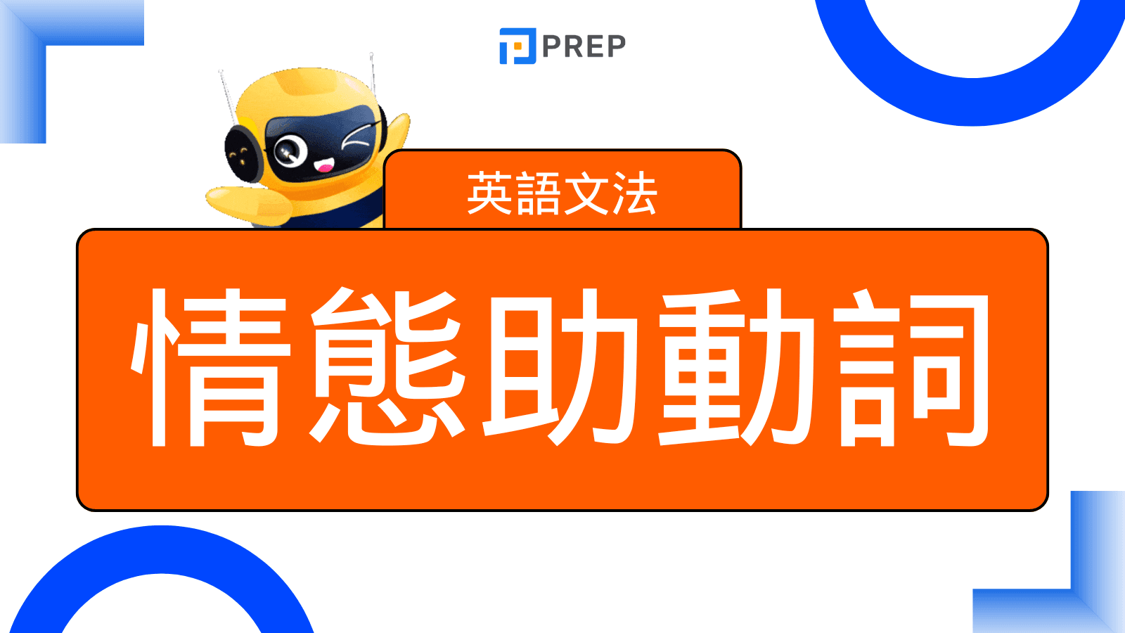 情態助動詞 (Modal Verbs)
