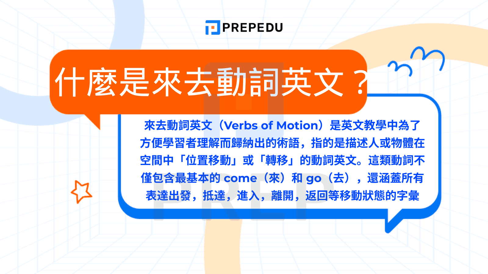 什麼是來去動詞英文​？