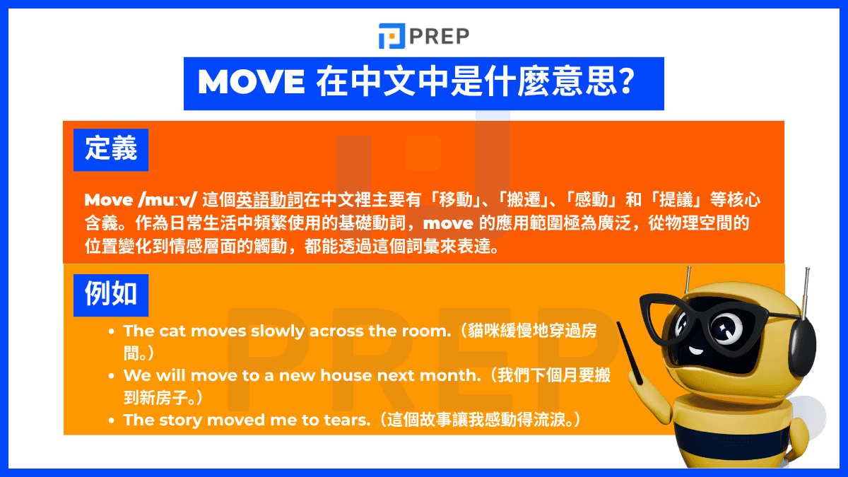 Move 在中文中是什麼意思?