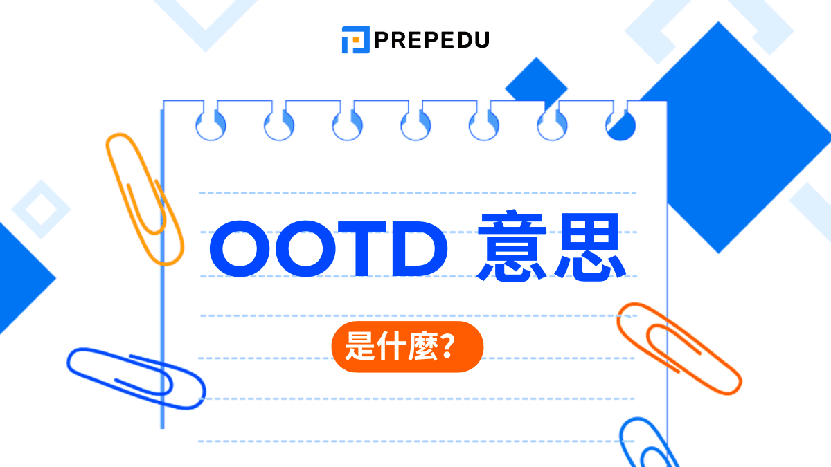 OOTD 意思是什麼？