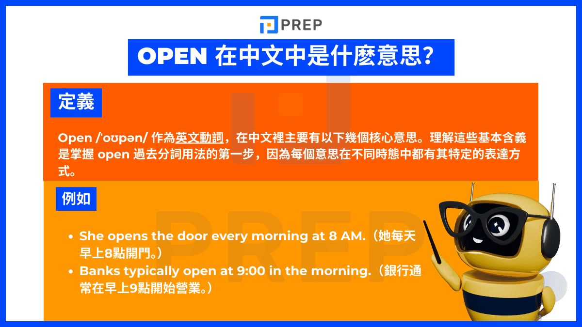 Open 在中文中是什麽意思?