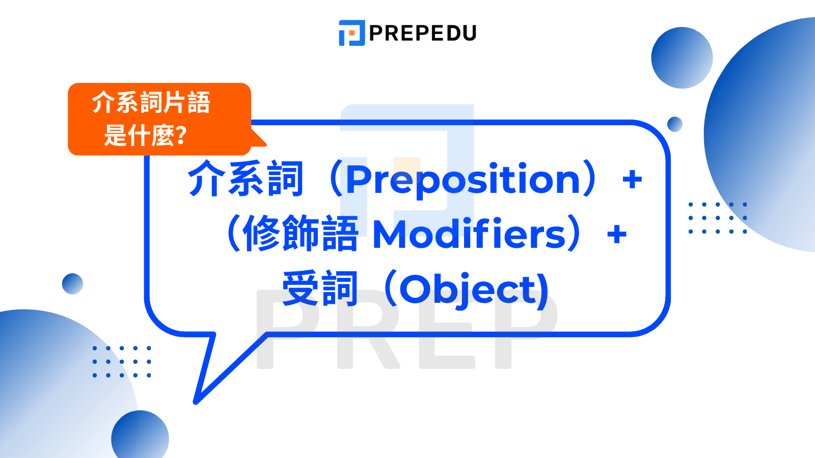 介系詞片語是什麼？