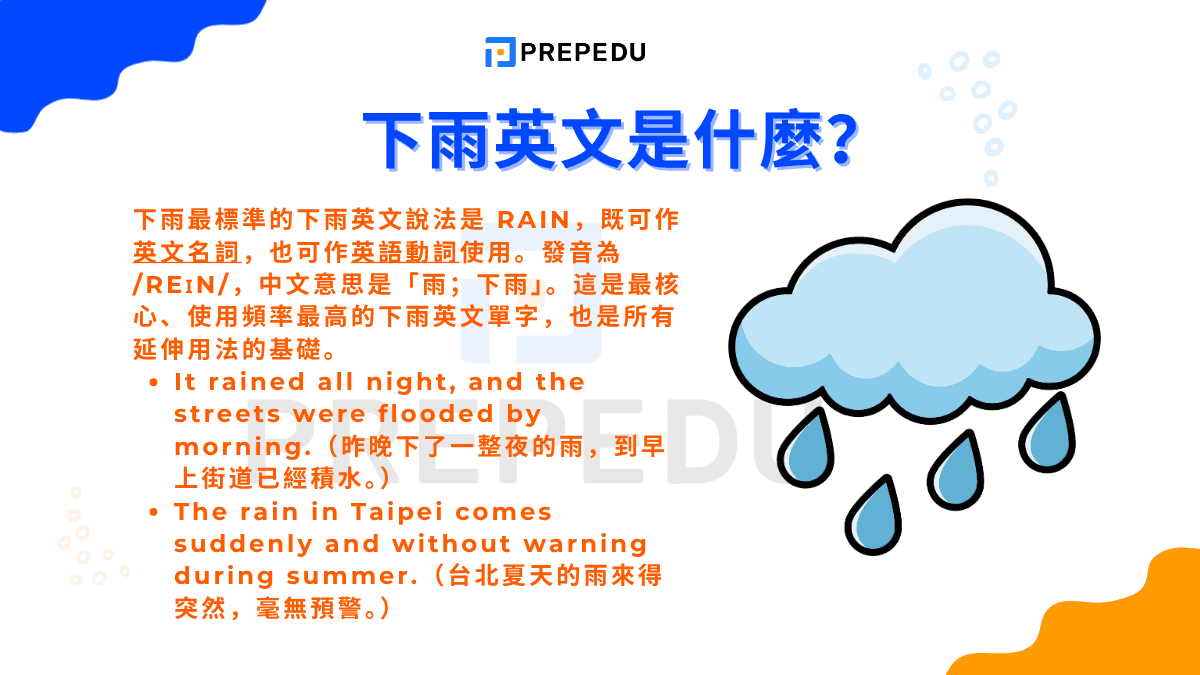 下雨最標準的下雨英文說法是 rain