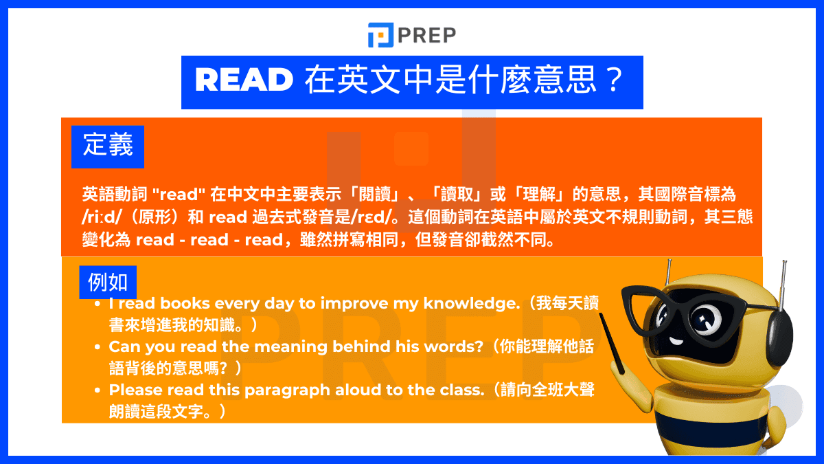 Read 在中文中是什麽意思?
