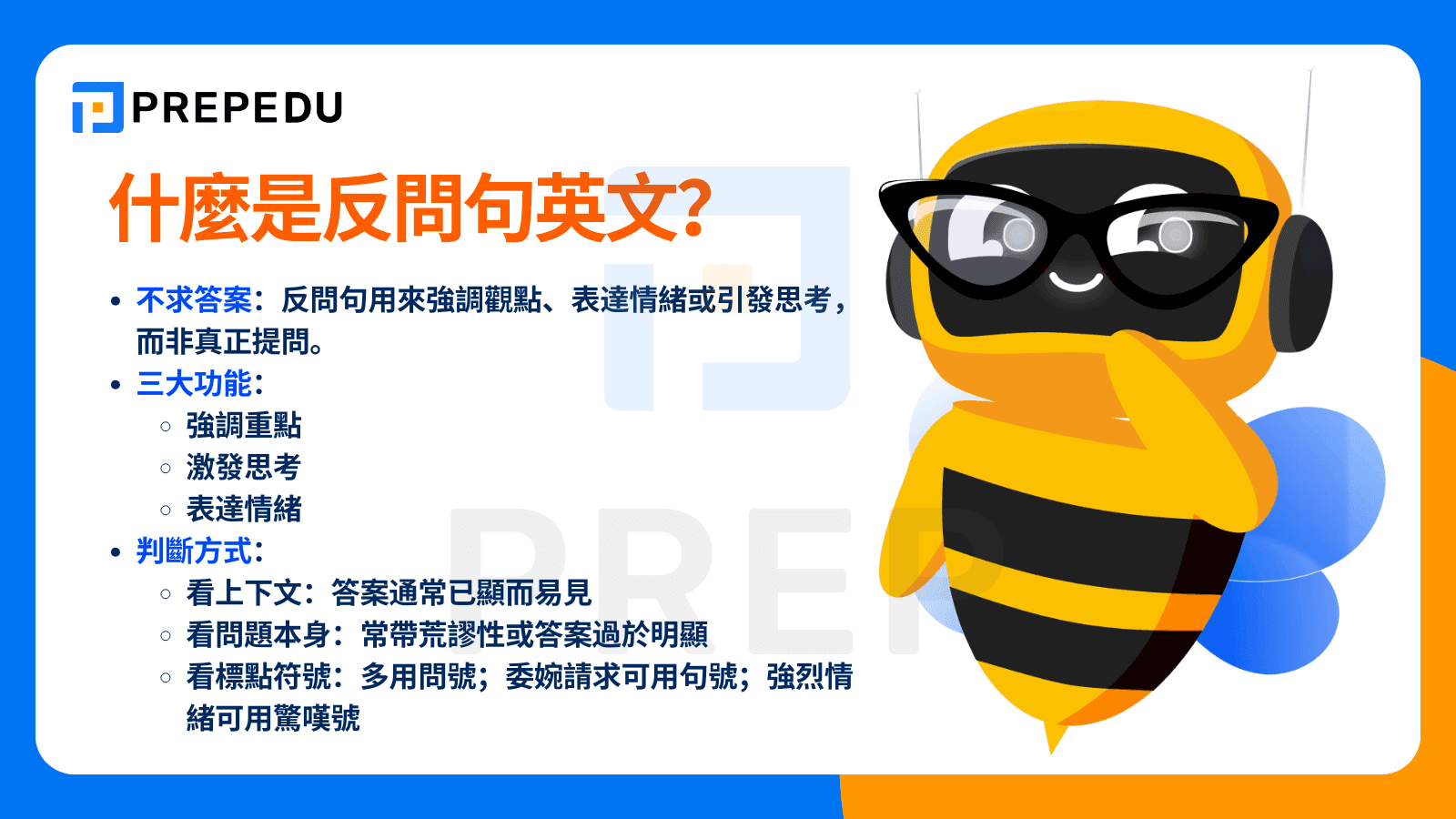 什麼是反問句英文？