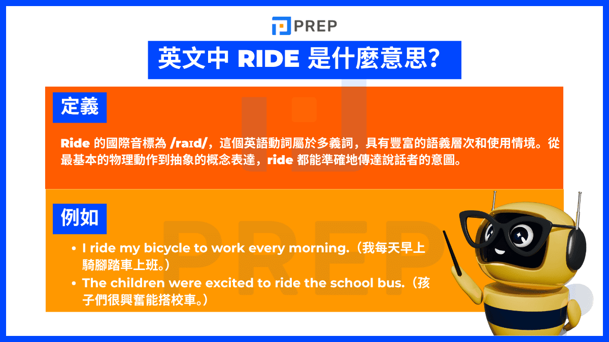 Ride 在中文中是什麼意思?