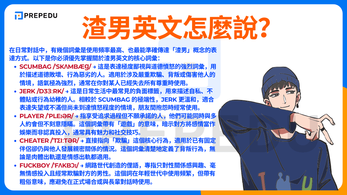 渣男英文怎麼說?