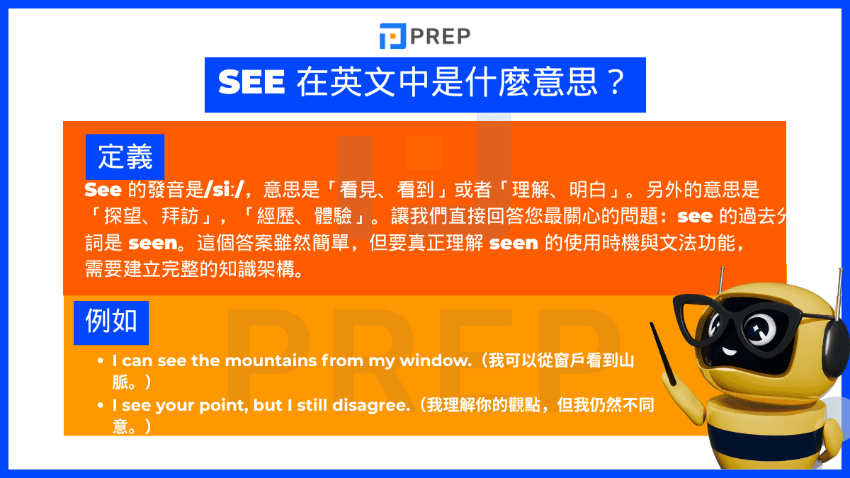 See 在英文中是什麼意思?