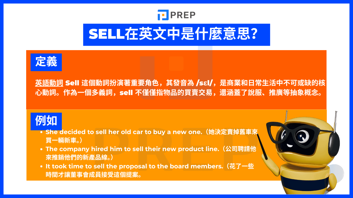 Sell 在中文中是什麽意思?