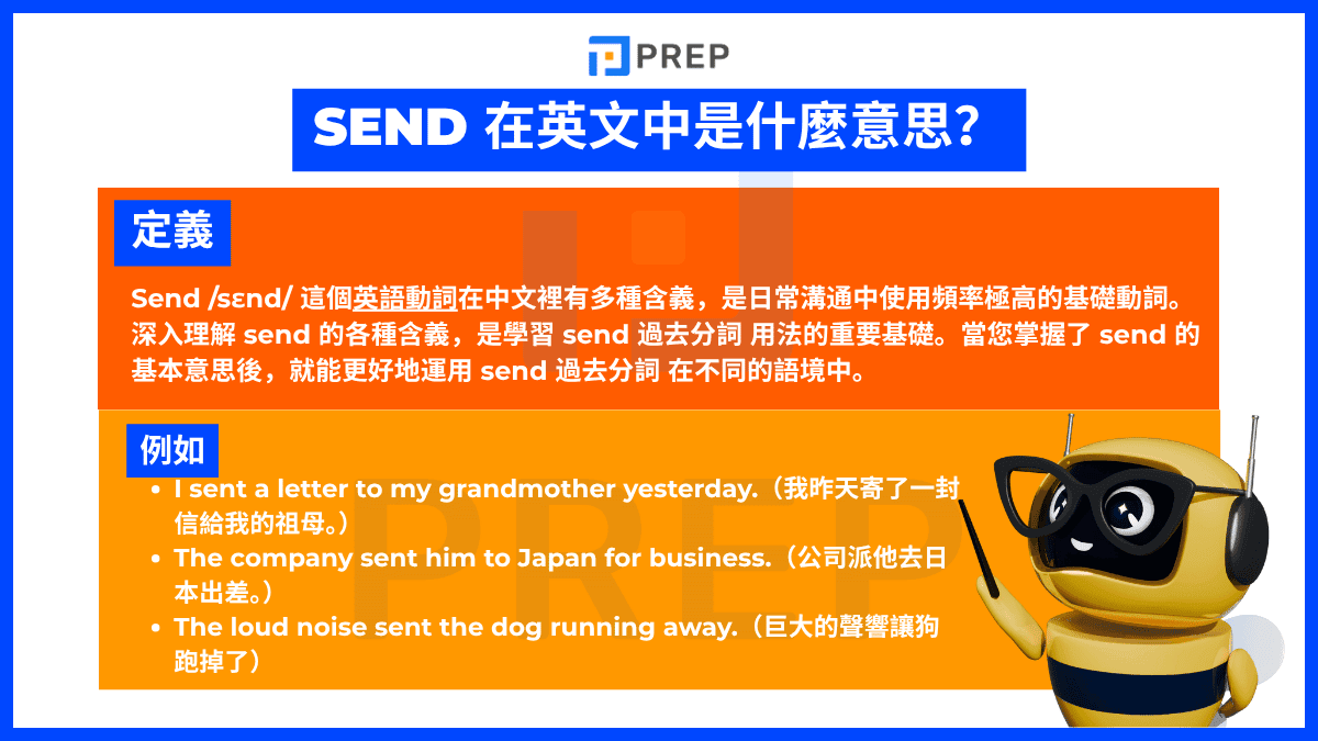 Send 在中文中是什麼意思?