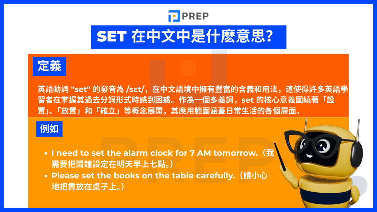 Set 在中文中是什麼意思?