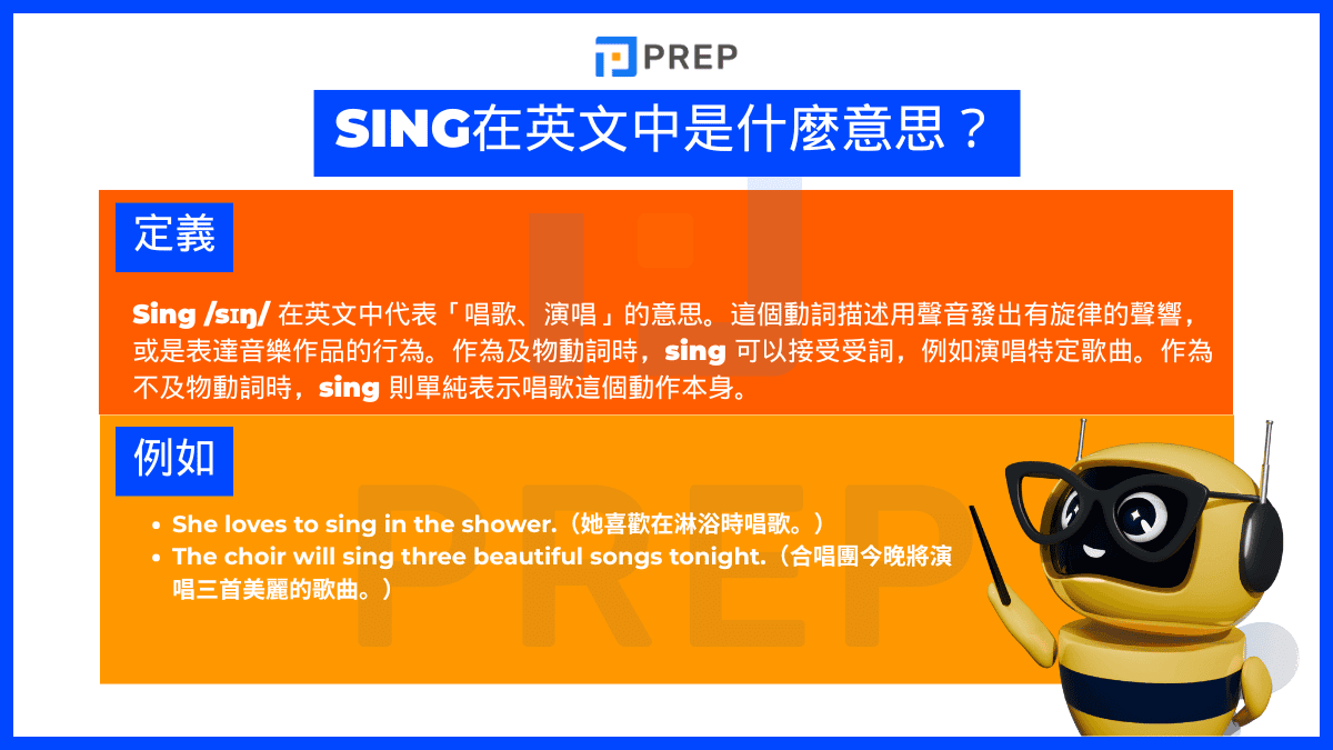 Sing 在英文中是什麼意思?