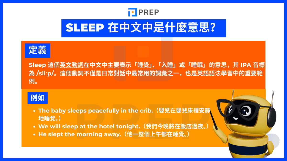 Sleep 在中文中是什麼意思?