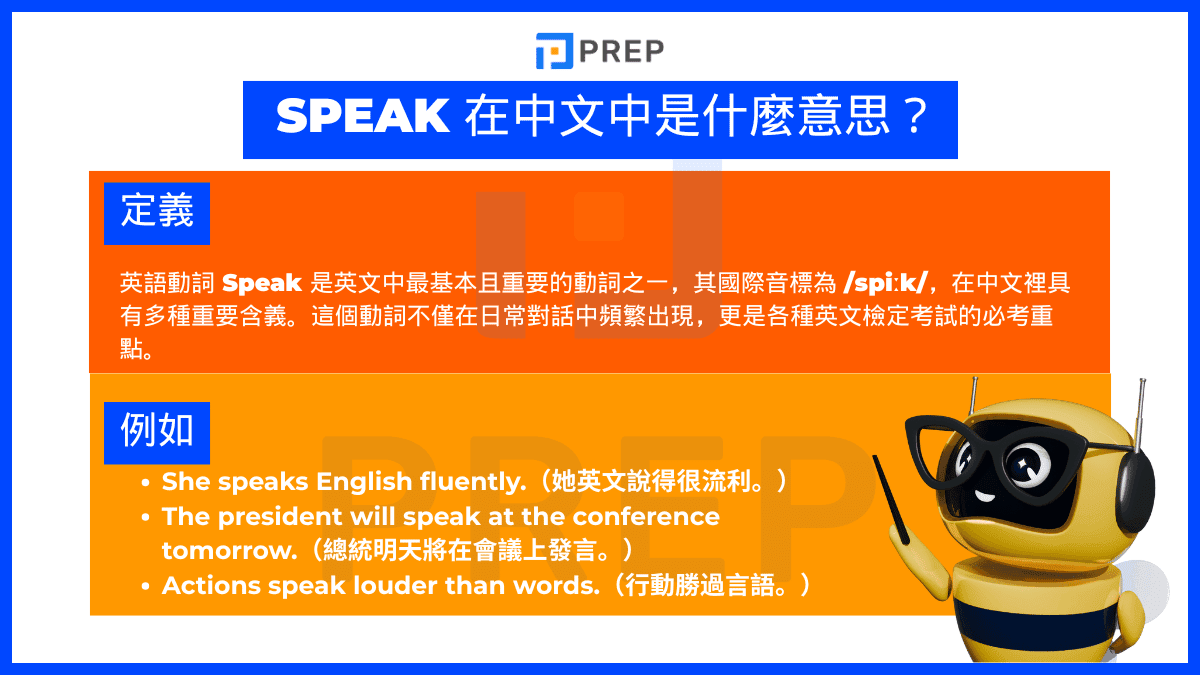 Speak 在中文中是什麼意思?