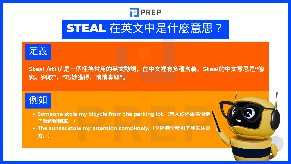 Steal 在中文中是什麼意思？