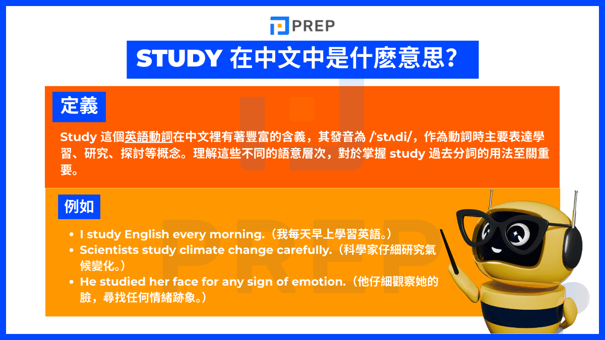 Study 在中文中是什麼意思?
