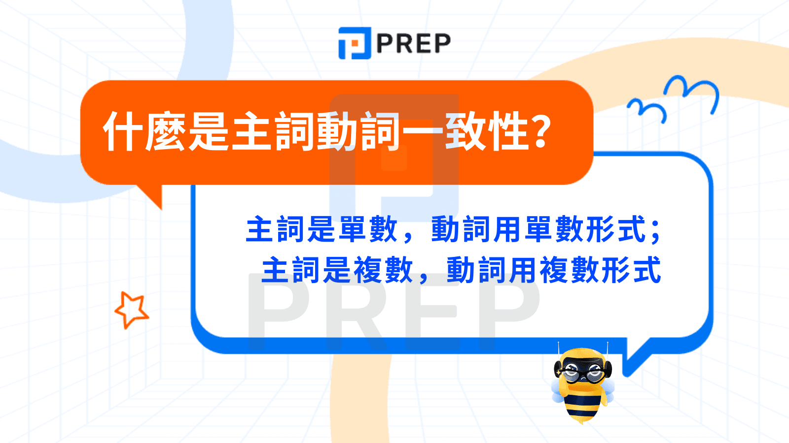 什麼是主詞動詞一致性?