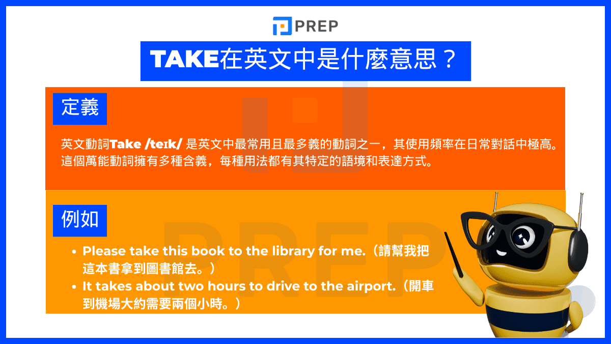 Take 在中文中是什麼意思?