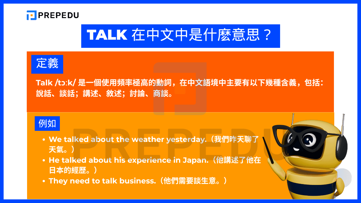 Talk 在中文中是什麼意思？