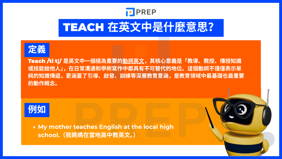 Teach 在英文中是什麼意思?