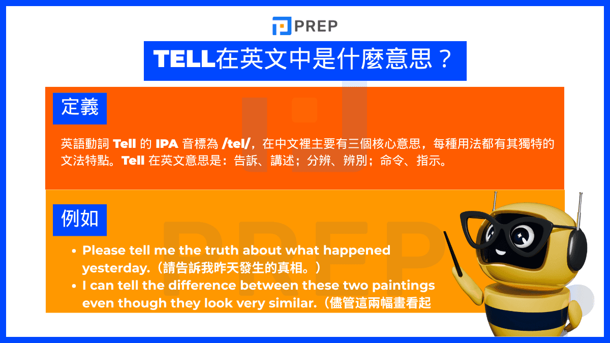 Tell 在中文中是什麼意思？