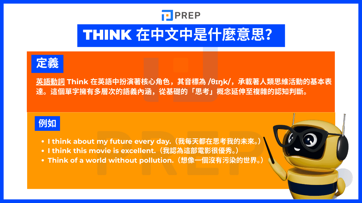 Think 在中文中是什麼意思?