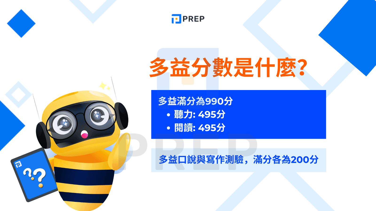 多益分數是什麼?