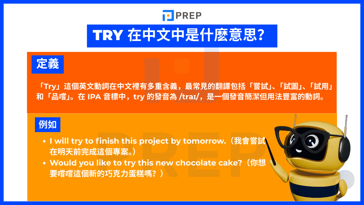 Try 在中文中是什麼意思？