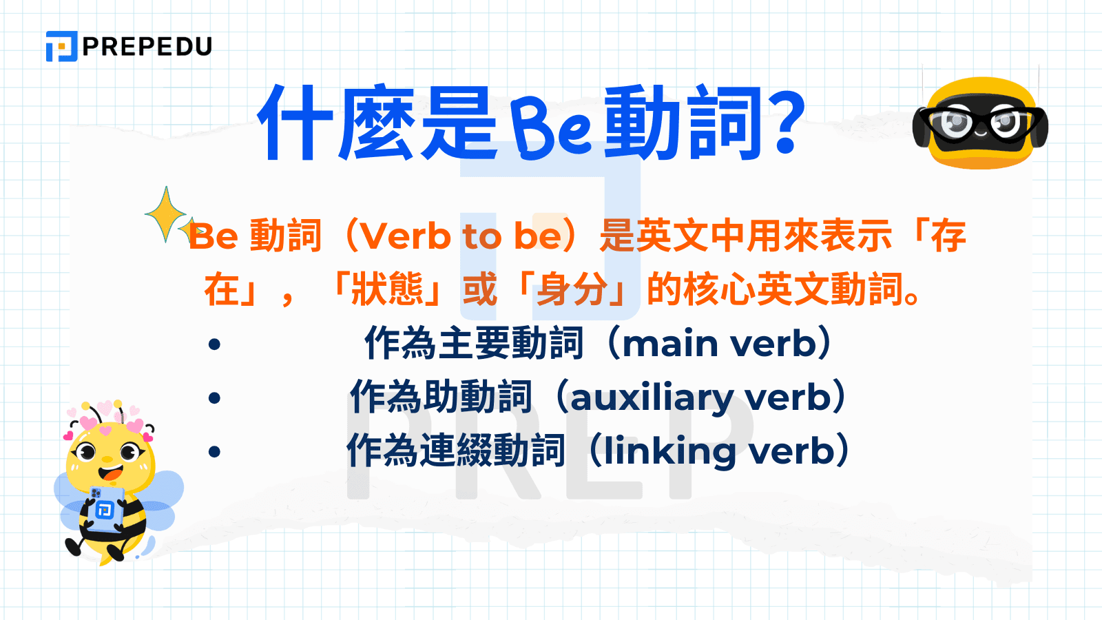 什麼是 Be 動詞？