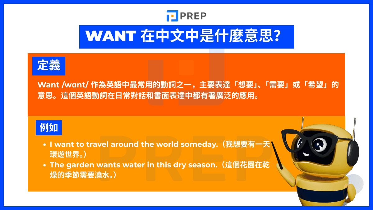 Want 在中文中是什麽意思?