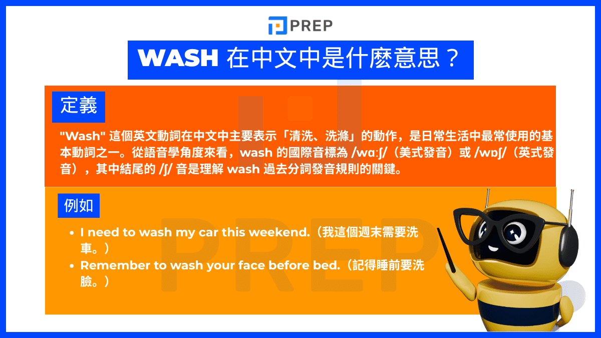 Wash 在中文中是什麼意思？