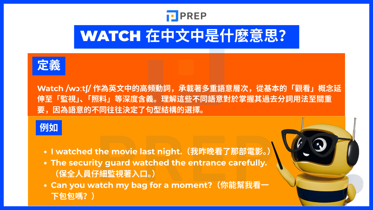 Watch 在中文中是什麼意思?
