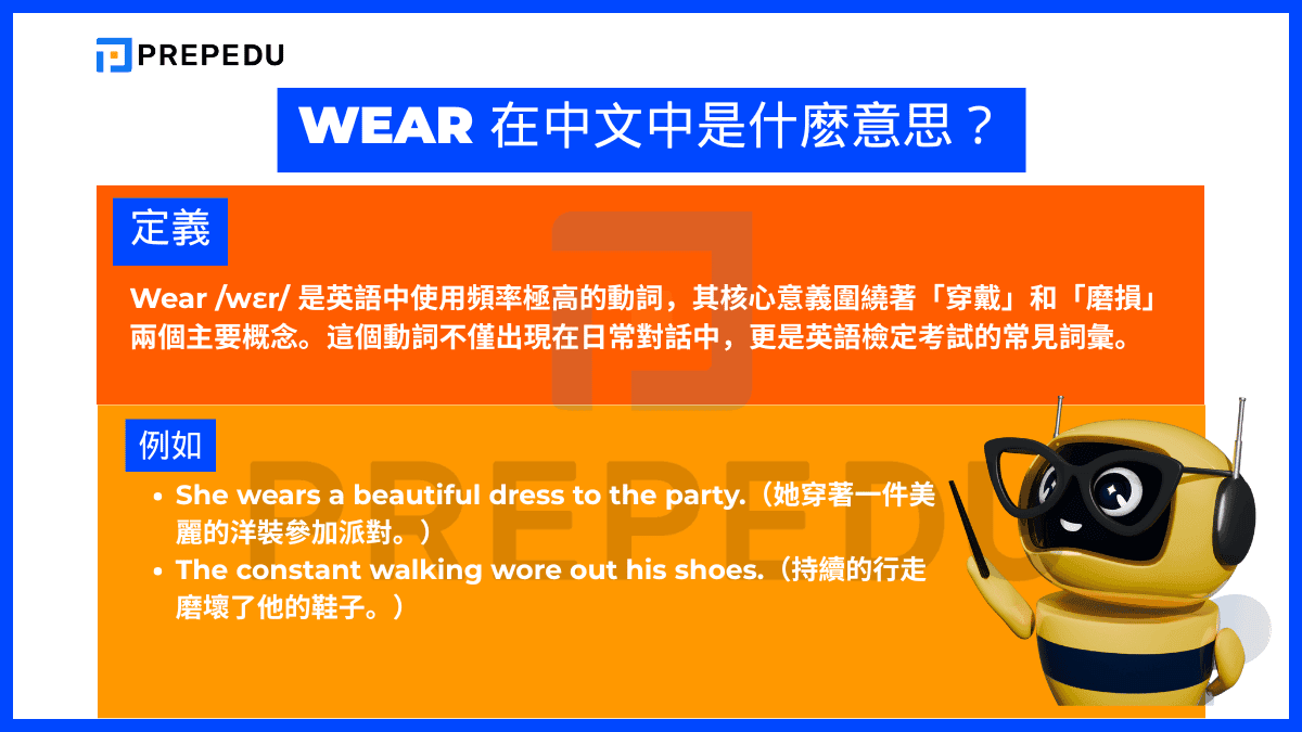 Wear 在中文中是什麽意思？