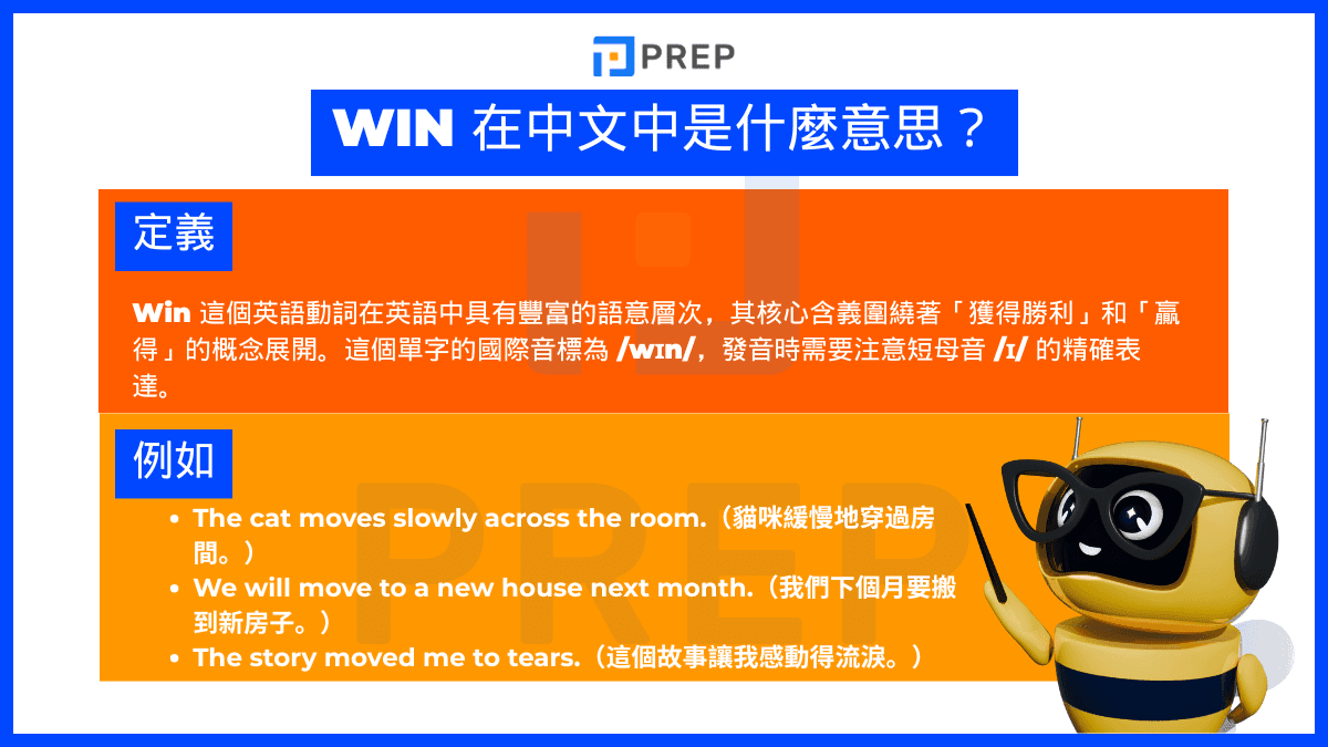 Win 在中文中是什麽意思？
